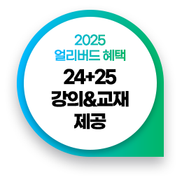 2025 얼리버드 혜택 24+25 강의&교재 제공