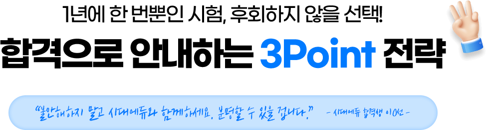 합격으로 안내하는 3Point 전략