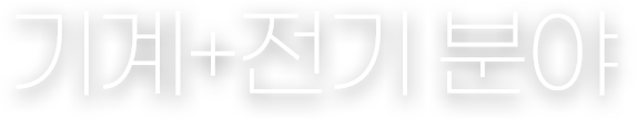 기계-설비분야