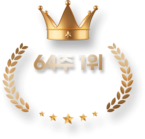 64주 1위