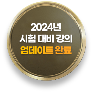 2024년 시험 대비 강의 업데이트 완료