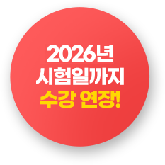 2026년 시험일까지 수강 연장!