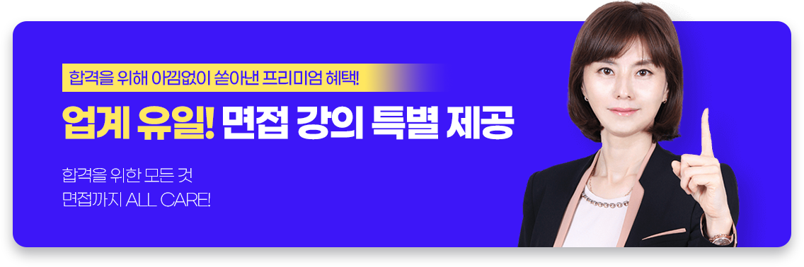 업계 유일! 면접 강의 특별 제공