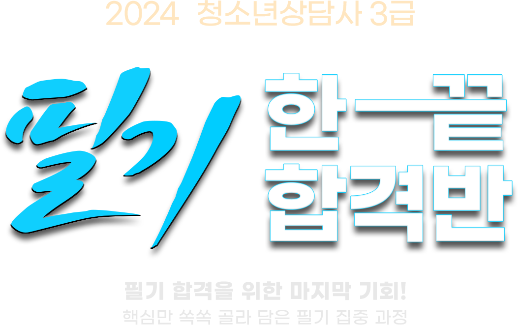 2022 2급 필기합격반 타이틀