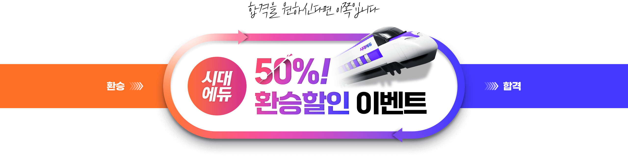 SD에듀 50% 환승할인 이벤트