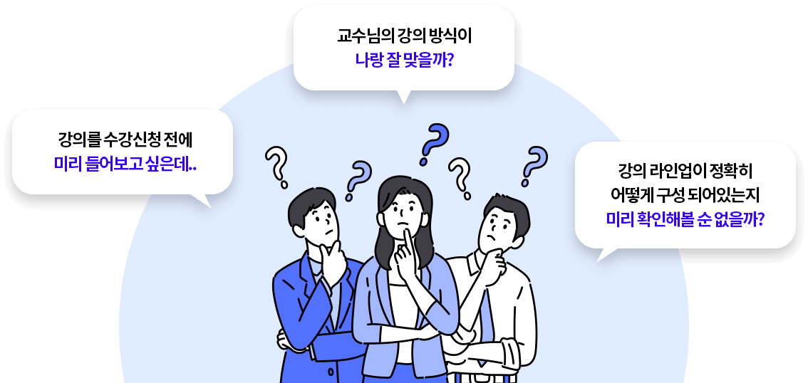 강의를 수강신청 전에 미리 들어보고 싶은데... 교수님의 강의 방식이 나랑 잘 맞을까? 강의 라인업이 정확히 어떻게 구성 되어있는지 미리 확인해볼 순 없을까?