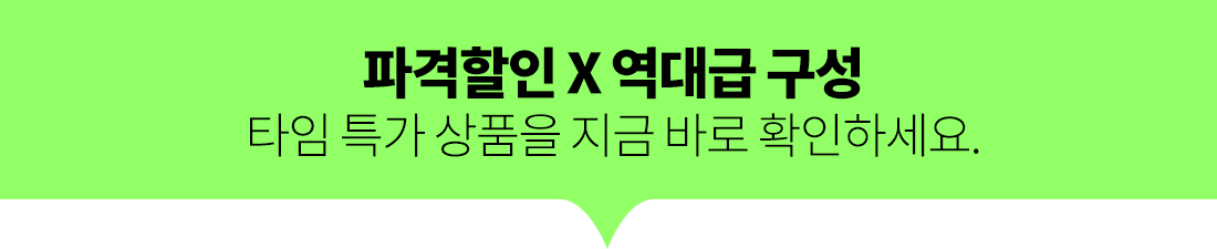 파격할인 X 역대급 구성 타임 특가 상품을 지금 바로 확인하세요.