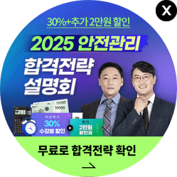 2025 안전관리 합격전략 설명회