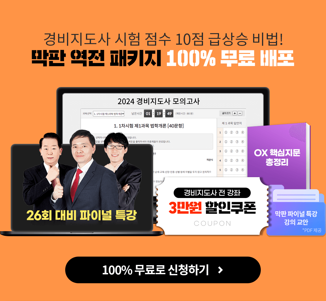 경비지도사 시험 점수 10점 급상승 비법!