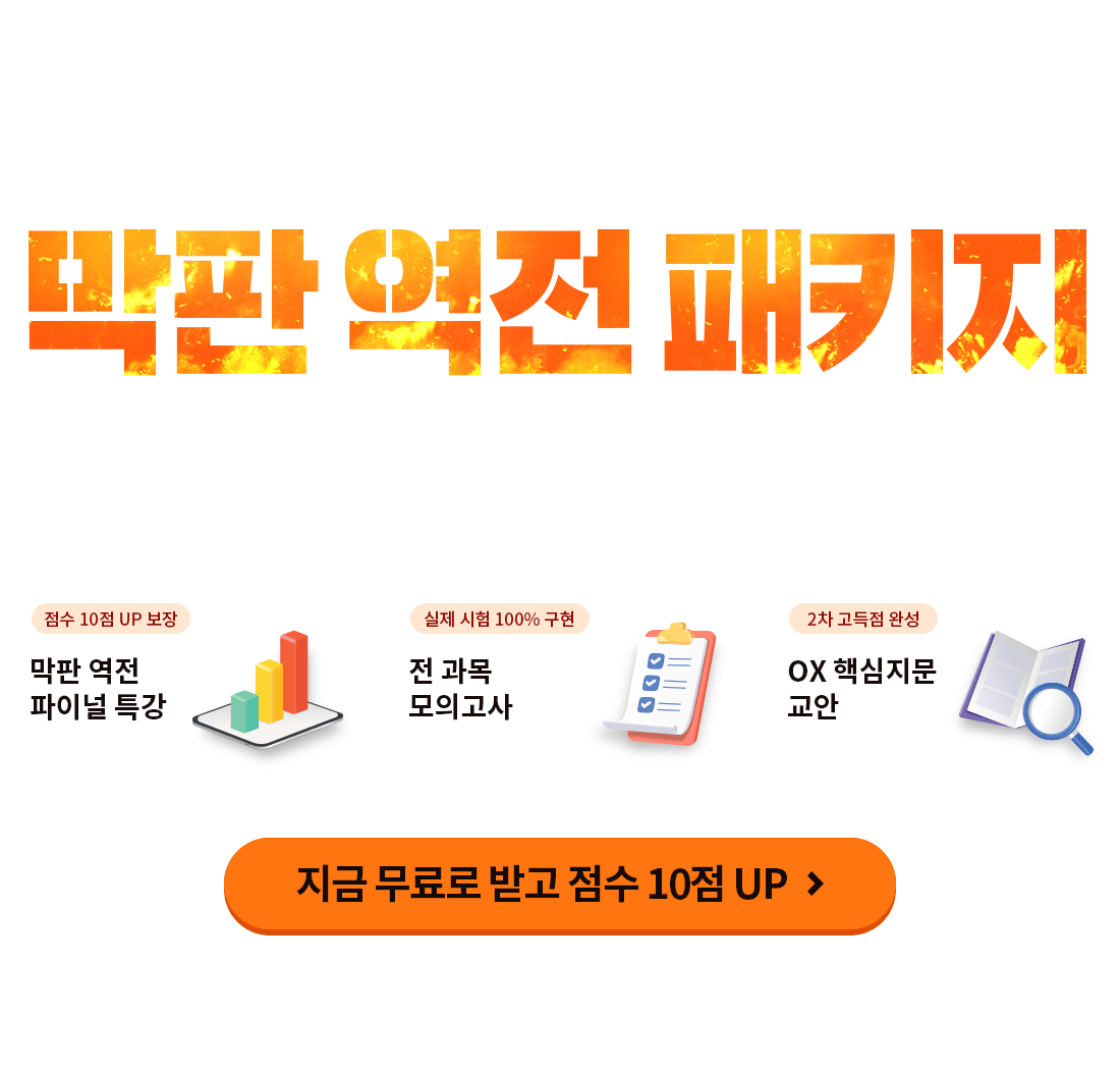 점수 급상승 비법 초 압축 막판 역전 패키지 100% 무료배포