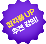 합격률 UP 추천 강의!