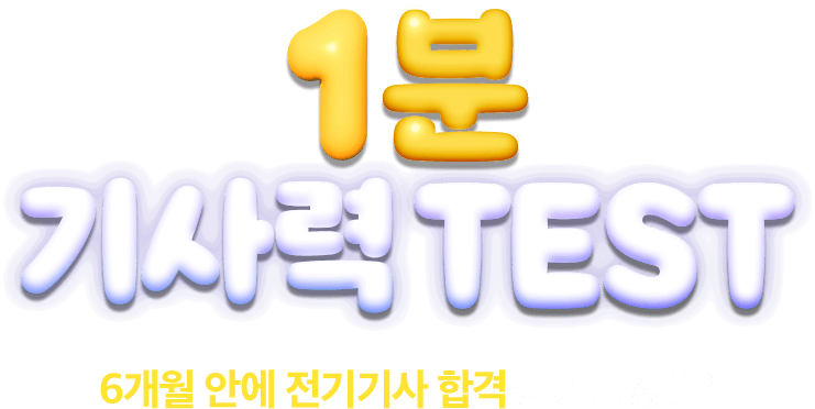 1분 기사력 TEST