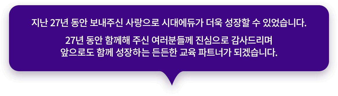 지난 27년 동안 보내주신 사랑으로 시대에듀가 더욱 성장할 수 있었습니다.